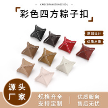 彩色四方粽子扣 开衫外套装饰扣 大衣简约百搭手缝纽扣服饰配件