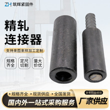 精轧螺纹钢连接器预应力螺纹钢筋连接套筒氧化发黑精轧连接器厂家