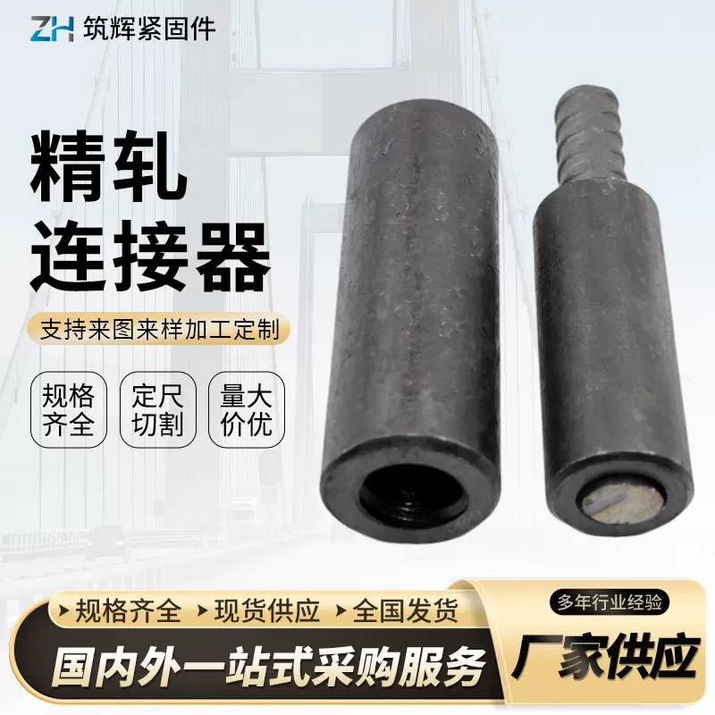 精轧螺纹钢连接器预应力螺纹钢筋连接套筒氧化发黑精轧连接器厂家