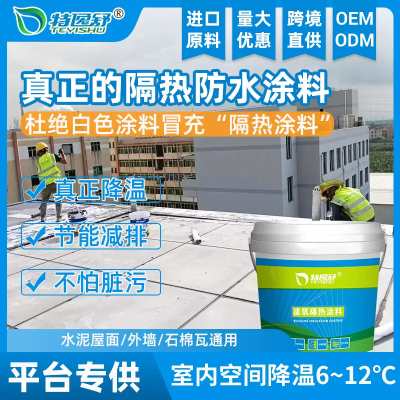 热反射防水隔热保温漆涂料室外屋房楼顶面外墙纳米隔热漆彩钢瓦