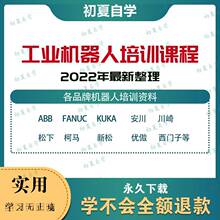 发软件全套川崎那培训工业资料视频教程机器人科安川库卡ABB文档