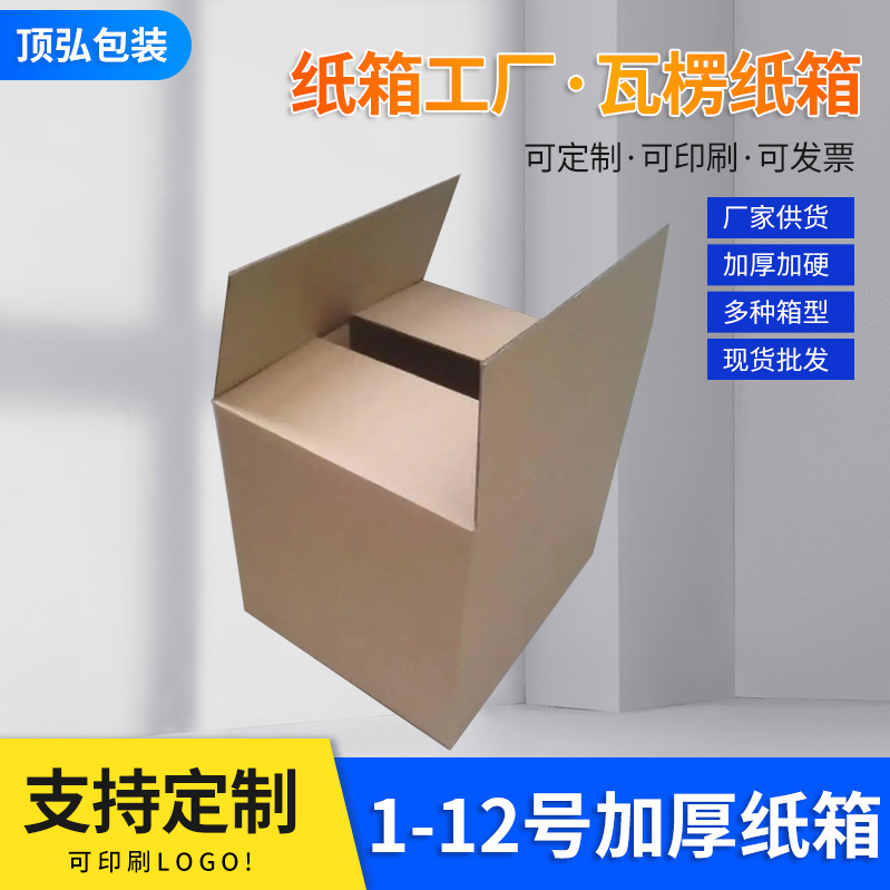 青岛现货1-12号快递纸箱包装盒 搬家纸箱电商物流打包纸箱飞机盒