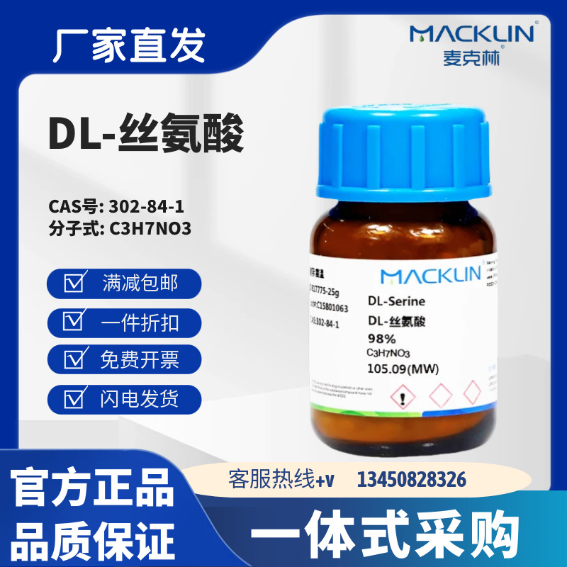 麦克林试剂 DL-丝氨酸 98% CAS号: 302-84-1 白色粉末或晶体
