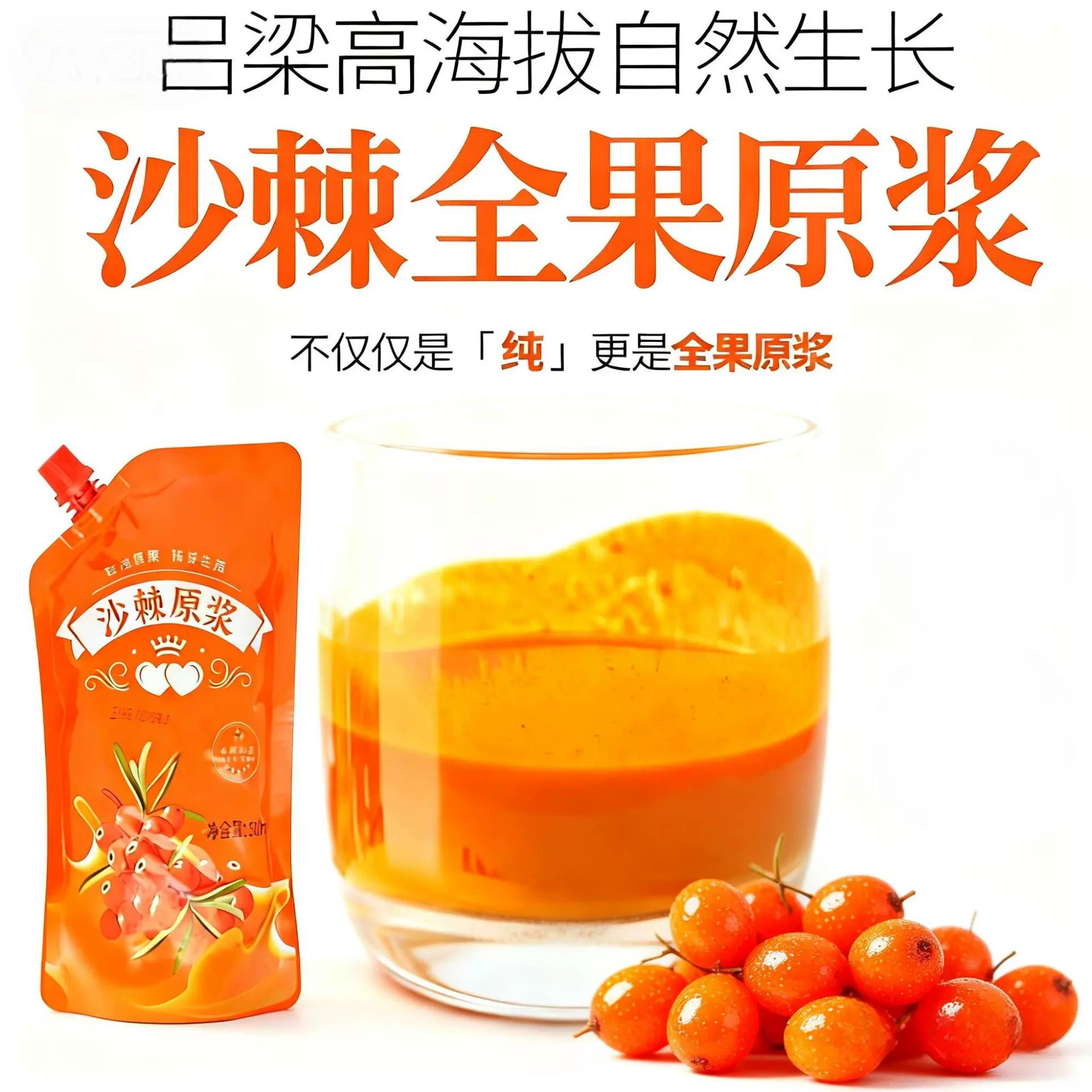 山西吕梁沙棘原浆全果原浆纯果压榨维c含量丰富沙棘中高海拔饮品