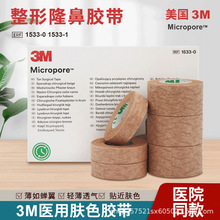 3M肤色胶带1533-0医用透气整形贴隆鼻特价术后护理透气医用胶带