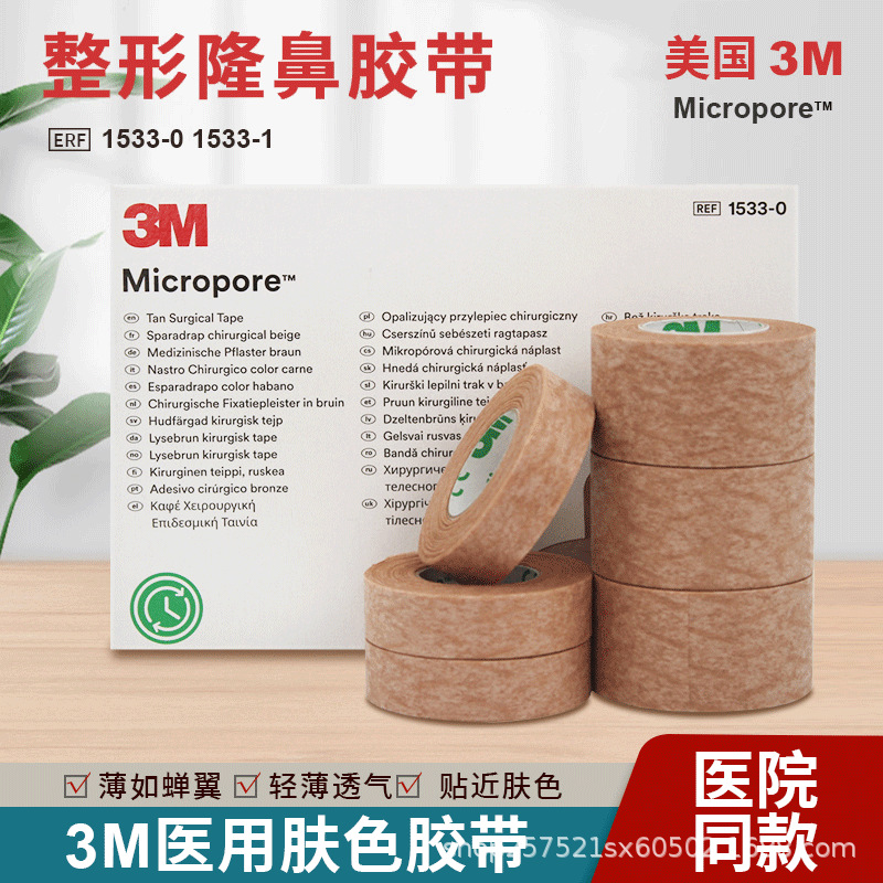 3M肤色胶带1533-0医用透气整形贴隆鼻特价术后护理透气医用胶带