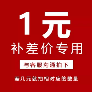 差几元拍几个，只能拍20元内补差价，补差价专用，私拍不发货