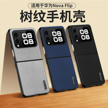 适用华为Nova Flip折叠屏手机壳NOVA FLIP商务全包树皮纹保护套