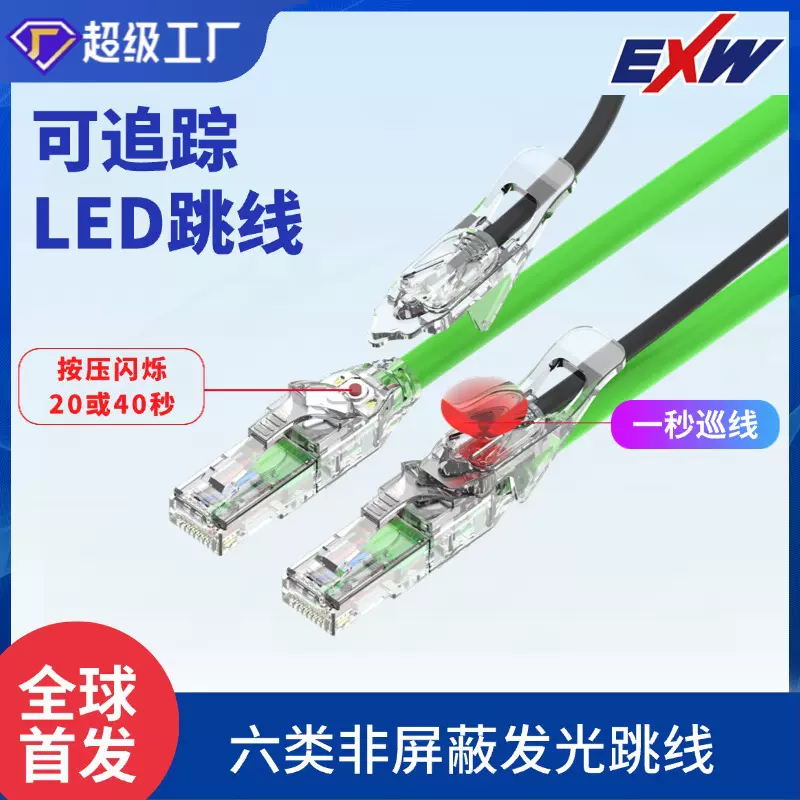 发光跳线 新品自带光源六类CAT.6 S/FTP屏蔽跳线一键解决寻线方案