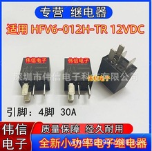 全新原装正品适用于HFV6-012H-TR汽车空调风扇继电器4脚30A 12VDC