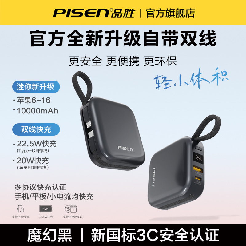 品胜充电宝自带线22.5w超级快充便捷迷你10000毫安大容量移动电源