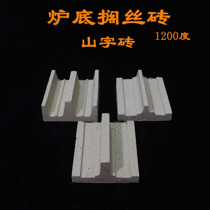 工业电炉山字砖炉底搁砖箱炉井式耐火砖耐高温黏土砖1200度