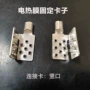 固定连接卡子电热膜电热膜