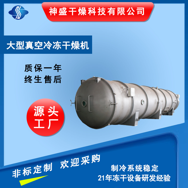 大型真空冷冻干燥机 果蔬食品冻干机 药品冻干机 神盛干燥