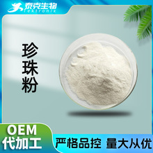 水溶珍珠粉99% 化妆品级 现货量大从优  海水珍珠粉 淡水珍珠粉