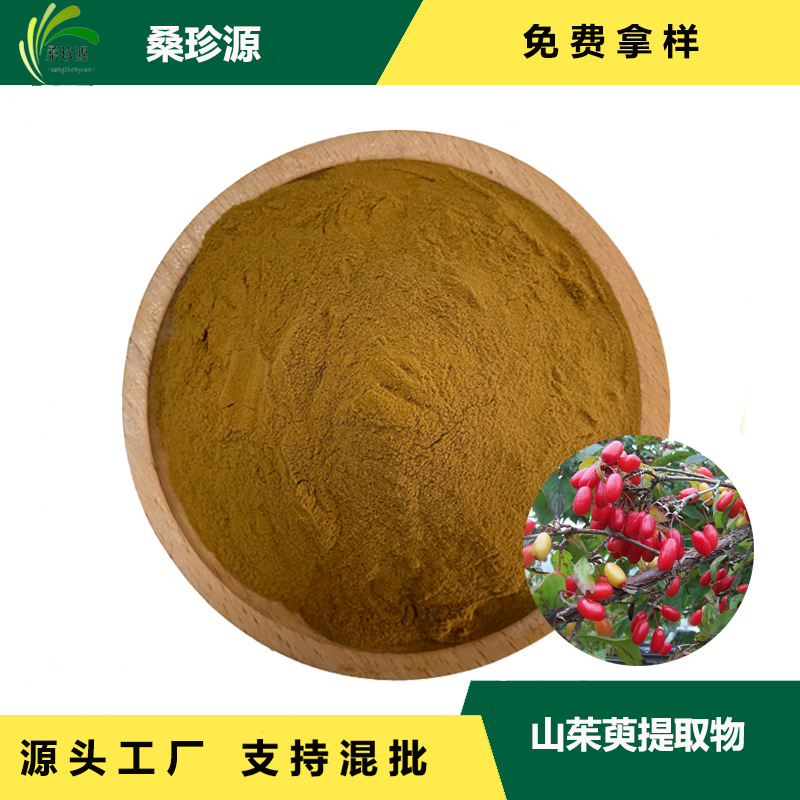 山茱萸提取物 茱萸原料萃取 现货供应山茱萸粉 品质保障