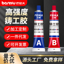 AB管强力铸工胶耐高温工业级金属修补剂粘铁铝油箱暖气片电焊胶水