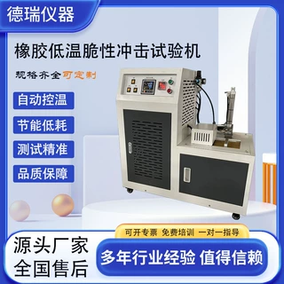 橡胶塑料材料低温脆性测测定仪实验室科研用低温脆性冲击试验机