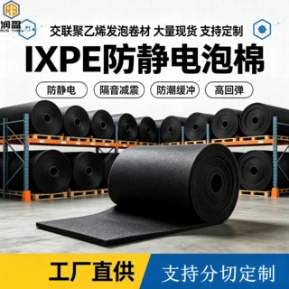 大量防静电IXPE泡棉卷材现货电子缓冲导电 IXPE材料可分切模切支