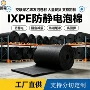 防静电缓冲电子导电泡棉