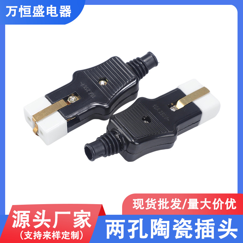 老式家用两孔陶瓷插头电源插头配件电饭锅水壶电源线一体式二圆