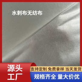 全涤纶水刺无纺布服装衬里水刺棉医疗卫生工农业无纺过滤隔层厂家