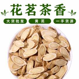 散装黄芪片特级野生批发甘肃岷县无硫新货中药材500克现货大片