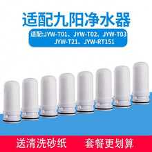 适配九阳水龙头净水器滤芯通用陶瓷芯JYW-T01/T02/T03/T21/RT151