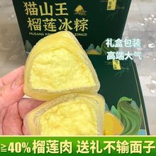 端午佳节猫山王榴莲肉冰皮粽子礼盒爆浆独立装端午送礼冰淇淋
