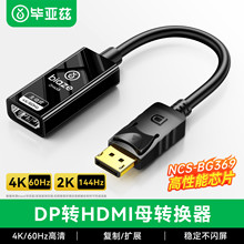 毕亚兹DP转HDMI转接头4K60Hz高清DisplayPort公对母视频转换器