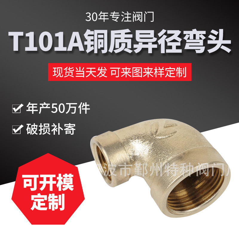 异径铜弯头 铜质阀门 供应T101A多种阀门阀件