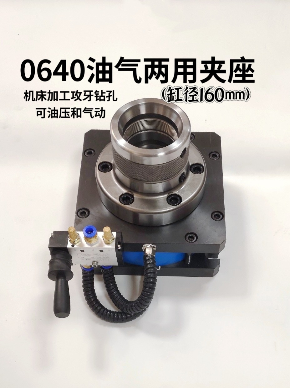 0640气油两用夹座 气动/液压双用钻孔攻牙铣夹具可外夹可内撑夹座