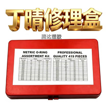 419PC o型圈修理盒 红黄蓝密封圈修理盒 耐油o型密封圈套装
