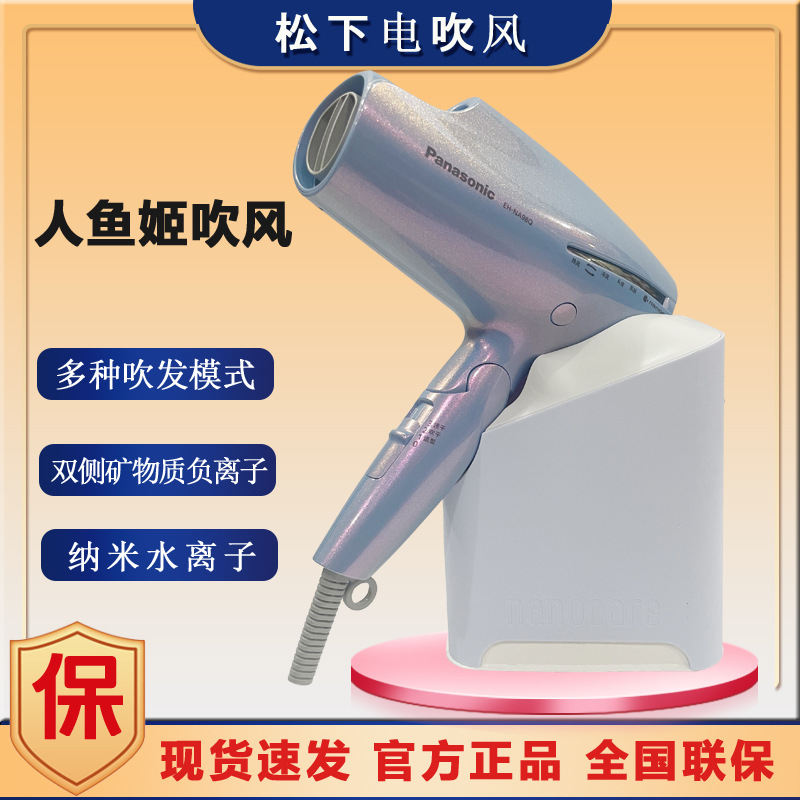 松下电吹风机NA98Q人鱼姬护发纳诺怡水负离子大功率冷热风吹风筒
