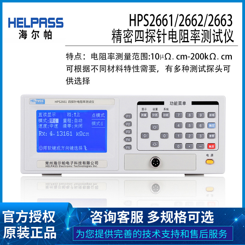 厂家现货供应海尔帕HPS2661/ 2662 /2663四探针电阻率方阻测试仪