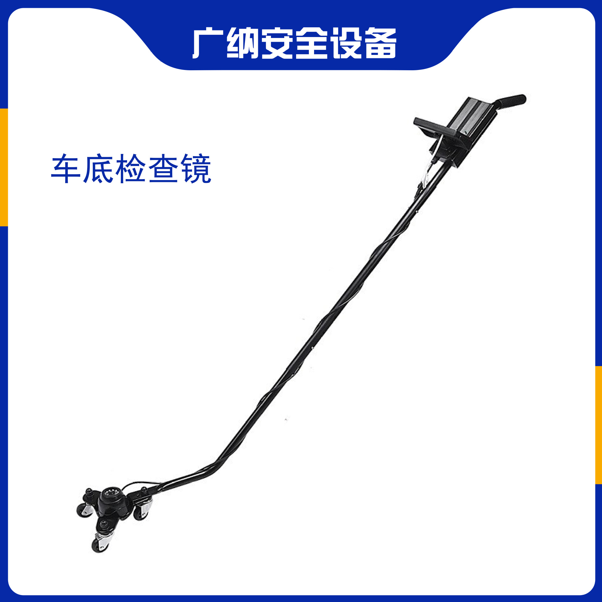 车底检查镜 汽车底部便携式视频检测镜 车底视频检测器