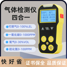 便携式四合一气体检测仪可燃氧气一氧化碳硫化氢检测有毒有害报警