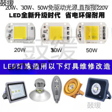 免驱动50W集成led光源灯珠20W30W路灯射灯投光灯泡灯芯片220V灯板