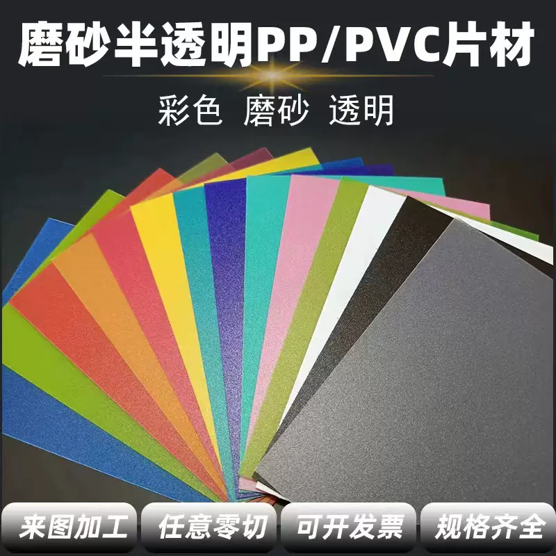 PP磨砂片材 彩色PP透明片黑白色塑料片 PVC彩色薄片 半透明塑胶片