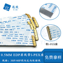 EDP屏线FFC软排线0.5MM间距30P/40P同向反向带I-PEX座镀金头单头