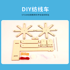 科學實驗DIY木質紡線車小發明兒童手工材料包學生科技小製作教具