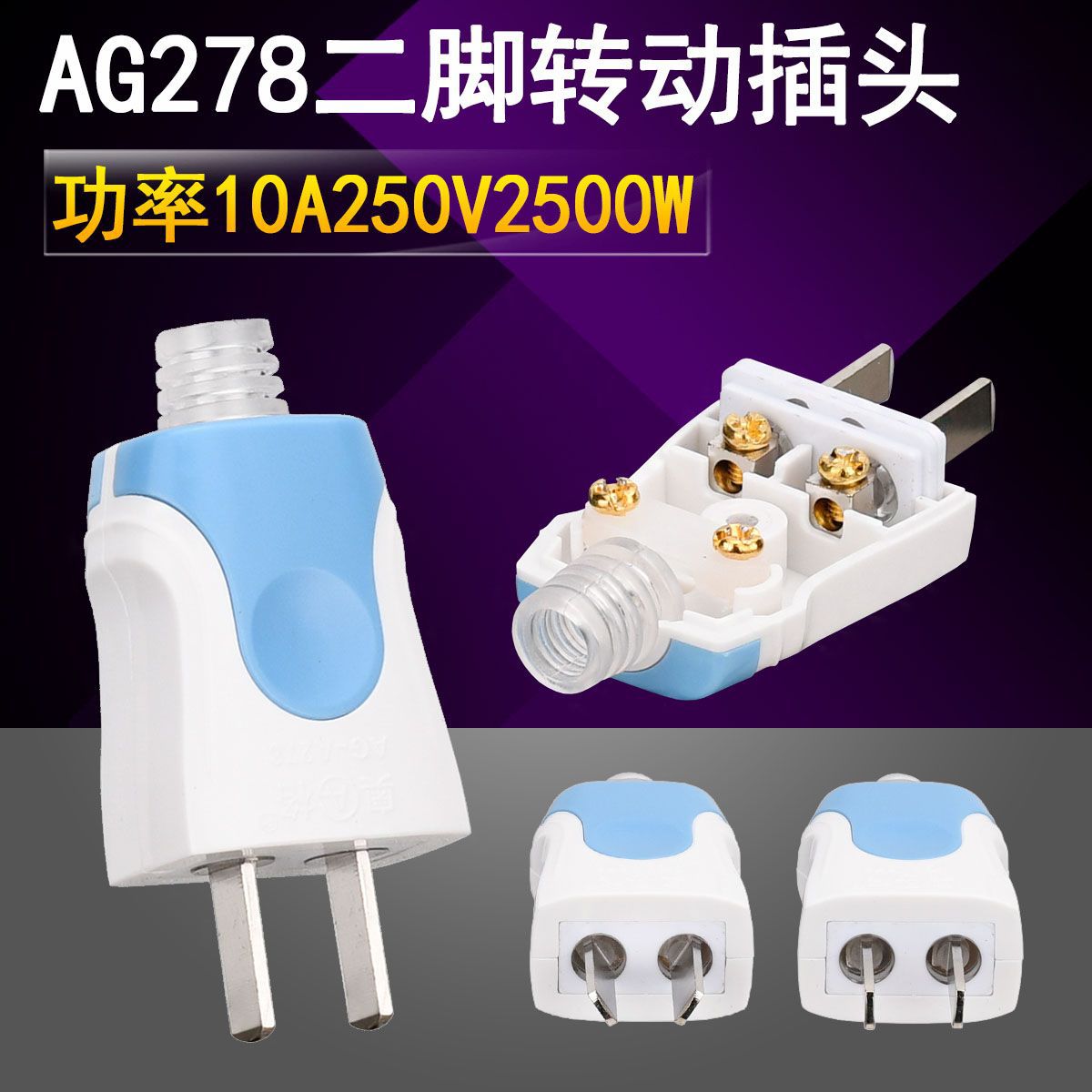奥格278 二扁转动插头 可拆2脚转动 二眼2头家用接线电源插头10A