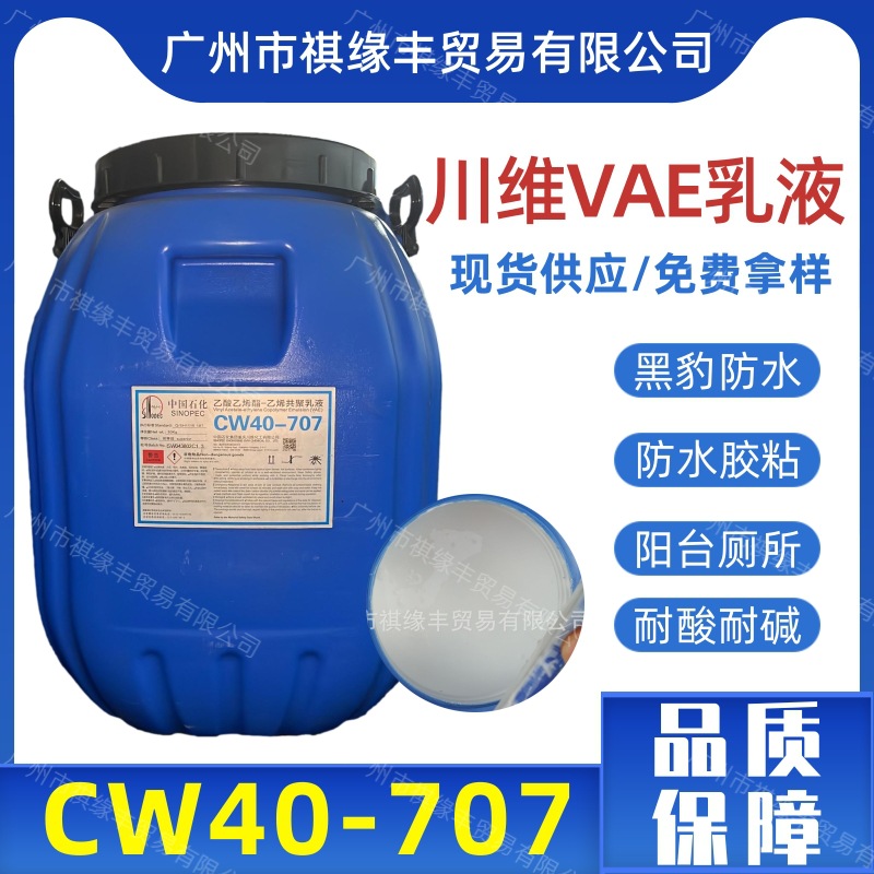 现货优势供应川维VAE707乳液CW40-707防水涂料环保防水优选
