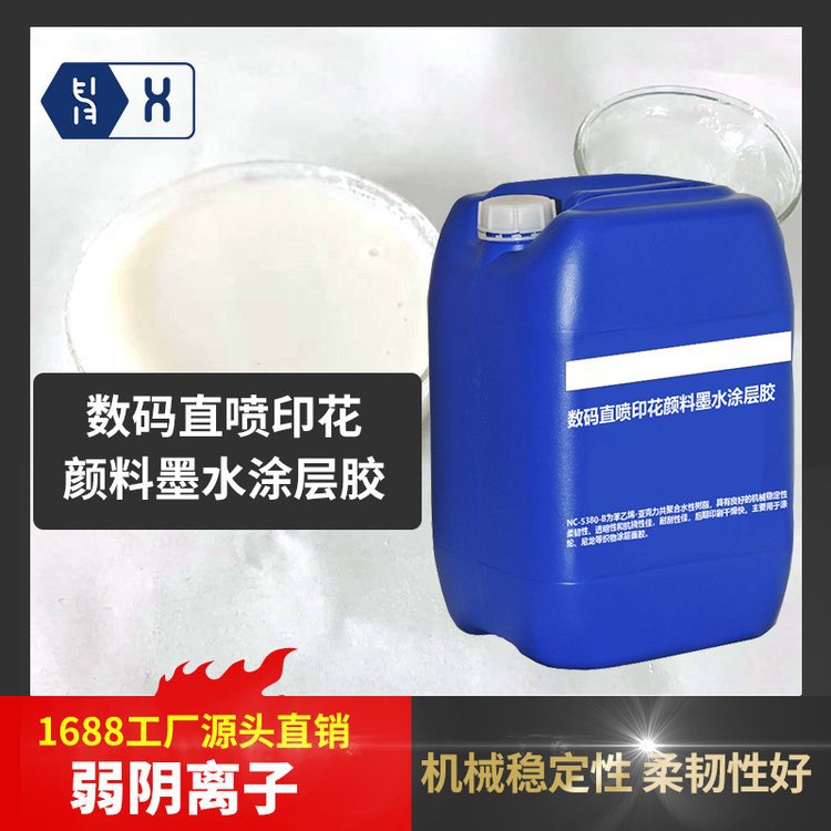 数码印花颜料墨水涂层胶 窗帘墙布服装户外布水性无醛面胶