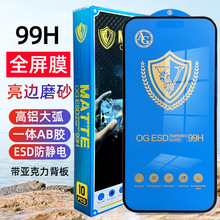 99H钢化膜适用苹果14Pro磨砂iPhone15保护膜ESD高铝Max防静电批发