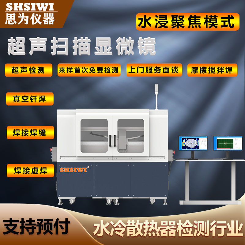 国产水浸超声扫描显微镜 大型机DXS800扫描检测系统 内部真空钎焊