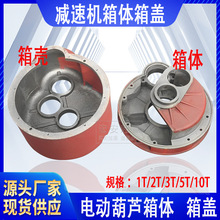 电动葫芦箱体箱盖后堵外壳1T/2T/3T/5T/10T/16T/20T减速机变速箱