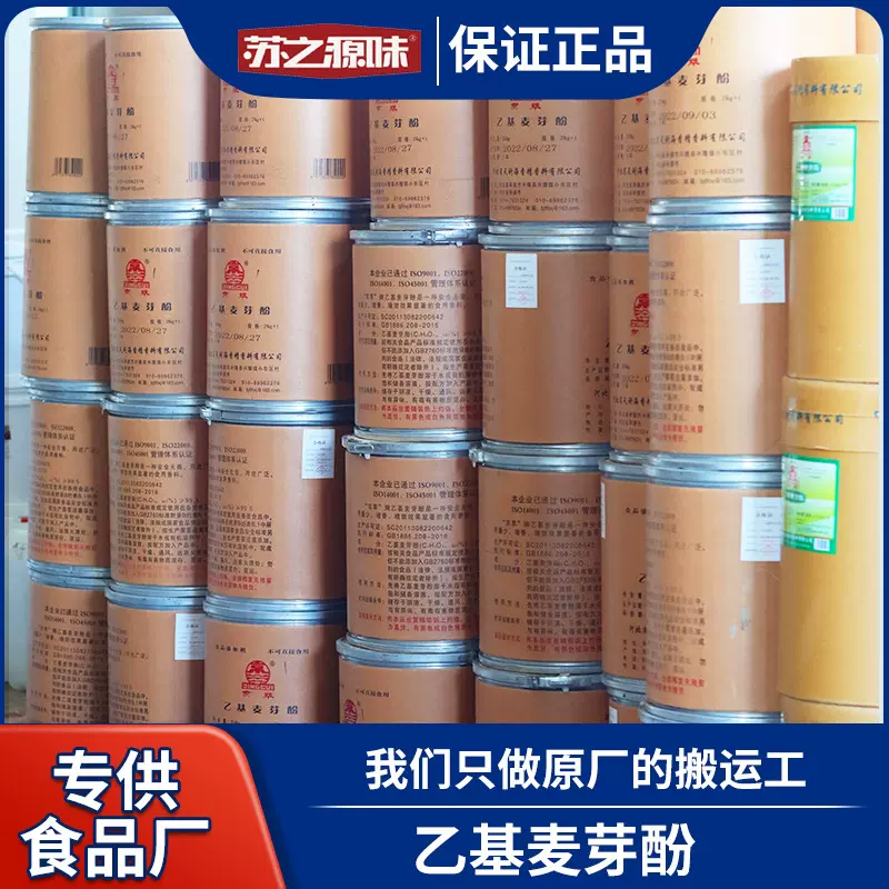 京萃原装正品质量保证纯香焦香型特醇食品级商用香精粉乙基麦芽酚
