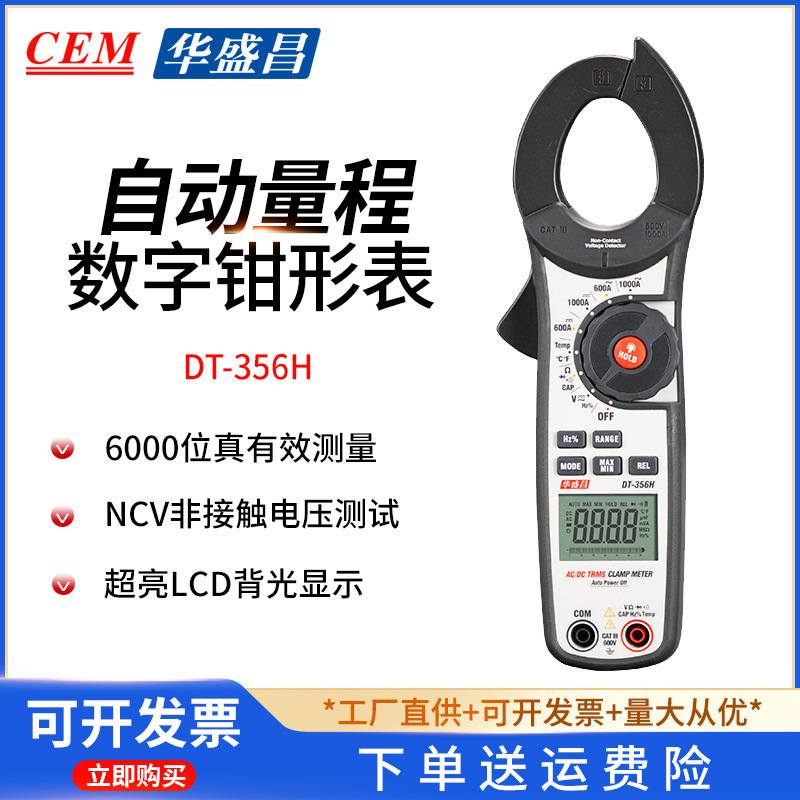 CEM华盛昌DT-355H高精度数显钳形表 DT-356H多功能交直流万能表