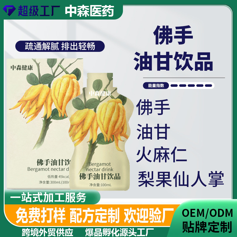 定制肠道调理促排饮品佛手油甘饮品植物酵素湿气祛除清畅饮料代工